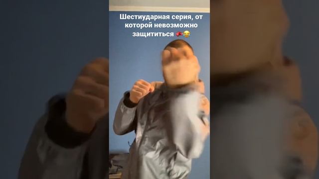 Угадайте, зачем тренирую 6-ударную серию, от которой невозможно защититься?