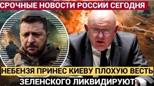Час Назад в ГА ООН Небензя Принес Трагическую Новость Для Зеленского