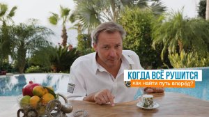 Когда всё рушится, как найти путь вперёд? | Роман Василенко