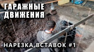 ГАРАЖНЫЕ ДВИЖЕНИЯ! Нарезка вставок со всех видео