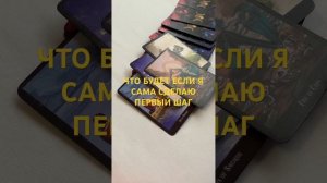 ЧТО БУДЕТ ЕСЛИ Я САМА СДЕЛАЮ ПЕРВЫЙ ШАГ #юлиятаро