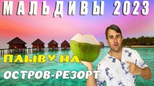 МАЛЬДИВЫ 2023. ПЛЫВУ НА ОСТРОВ ВААДУ. МОЙ ОТДЫХ НА РАЙСКОМ ОСТРОВЕ.