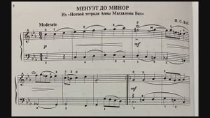 Менуэт до минор из «Нотной тетради Анны Магдалены Бах» И.С. Бах, полифония 3кл.