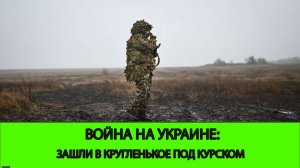 21.12 Война на Украине: Успех в Курской области. Заход в Крымское