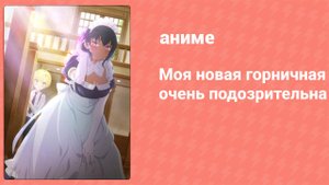 Моя новая горничная очень подозрительна 8 серия (аниме-сериал, 2022)