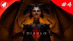 ★ Diablo 4 ★ - [#4] - Путь через Чёрное озеро