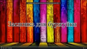 Заслонка для буржуйки