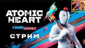 Cтрим прохождение игры Atomic Heart Часть 28(ДЛС Лимбо)