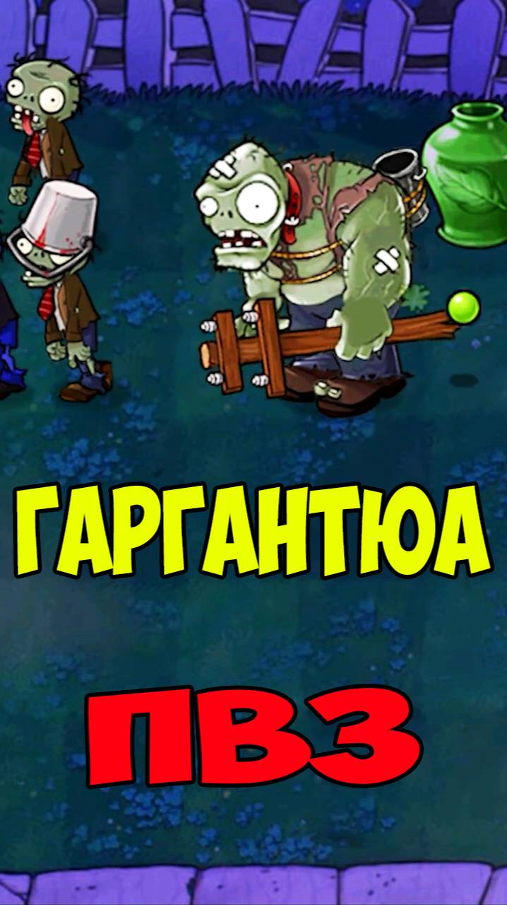 ПВЗ Гаргантюа из Вазы | Plants vs Zombies Gargantuar