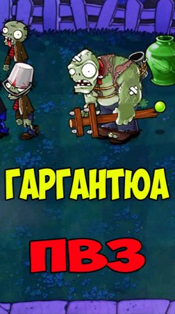 ПВЗ Гаргантюа из Вазы | Plants vs Zombies Gargantuar