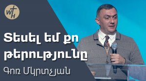 Տեսել եմ քո թերությունը / Tesel em qo terutyuny / Գոռ Մկրտչյան / 21.12.2024