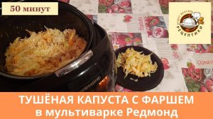 Тушёная капуста с куриным фаршем в мультиварке