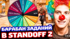 БАРАБАН ЗАДАНИЙ В STANDOFF2