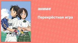 Перекрёстная игра 22 серия (аниме-сериал, 2009)