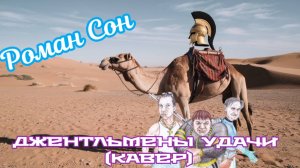 Роман Сон - Джентльмены Удачи (Кавер Саундтрек) / Remastered #romanson #романсон