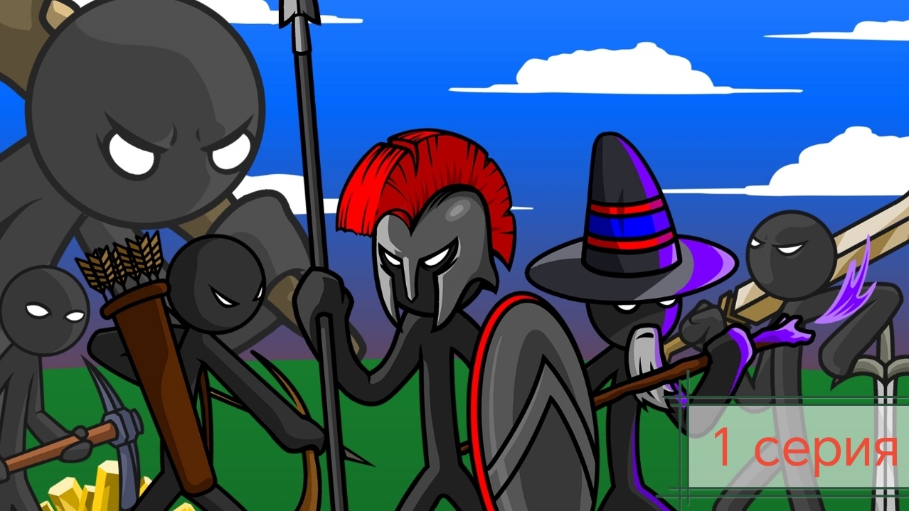 Прохождение игры Stick War: Legacy. 1 серия