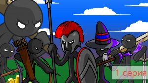 Прохождение игры Stick War: Legacy. 1 серия