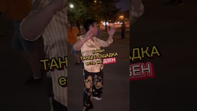 Зажигаем до УТРА‼️В Сокольниках ЖАРКО#сокольники #dance #танцплощадка