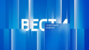 "Вести. Северный Кавказ" 22.11.2024