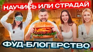 Научись или страдай. Выпуск 4.1 Фуд-блогерство 🍔