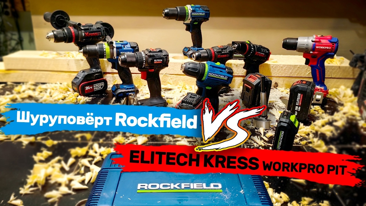 Шуруповёрт Rockfield против других брендов. Pit Kress Elitech WorkPro