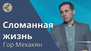 Сломанная жизнь / Гор Мехакян / 07.12.2024