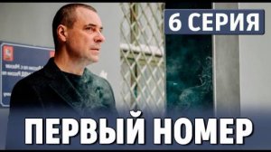 Первый номер 6 серия анонс