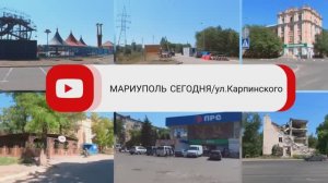 Мариуполь, ул.Карпинского 8 августа #мариупольсегодня #mariupol #мариуполь