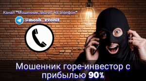 Мошенник горе-инвестор с прибылью 90%