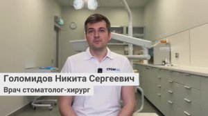 Голомидов Никита Сергеевич, врач стоматолог-хирург, имплантолог сети грамотных стоматологий «Стомус»