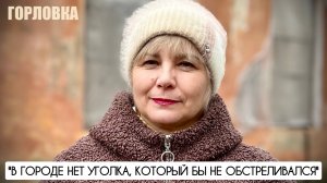 "В ГОРОДЕ НЕТ УГОЛКА, КОТОРЫЙ БЫ НЕ ОБСТРЕЛИВАЛСЯ" г. Горловка, ДНР : военкор Марьяна Наумова