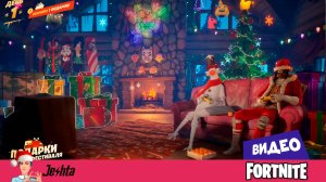 Fortnite «Зимний фестиваль 2024» 🎁 открываю подарки