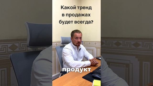 Вечный тренд в продажах - это.... #отделпродаж #продажи  #владимирпотапчук