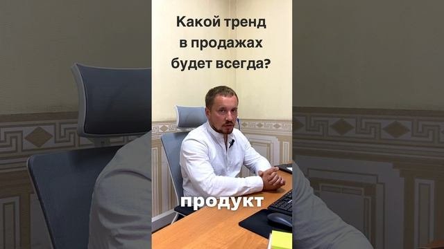Вечный тренд в продажах - это.... #отделпродаж #продажи  #владимирпотапчук