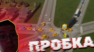 В НАШЕМ ГОРОДЕ ПРОБКА! В CITIES SKYLINES 2