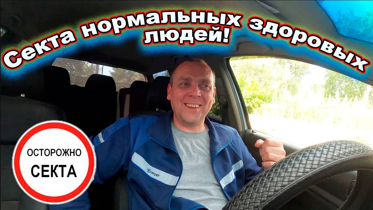 Секта трезвой жизни