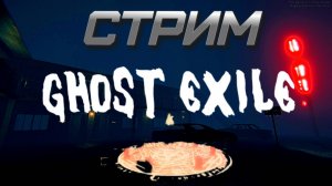 🎬 СТРИМ Играем |Ghost Exile|