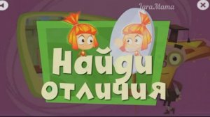 Игра Фиксики: Найди Отличия. Игра для Развития Ребенка