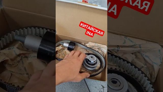 INA - комплект ГРМ родом из Китая #китайскиезапчасти #китайнаступает