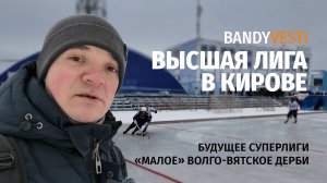 Малое волго-вятское дерби / Хоккейное подземелье / Краш из «Родины-2» / Ушкуйники