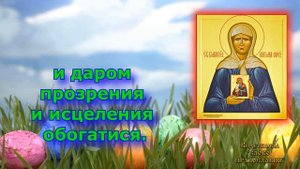 Тропарь святой Матронушке Московской молитва с текстом