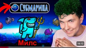 Новая карта в Амонг Ас! СУБМАРИНА🫧 Играем против подписчиков