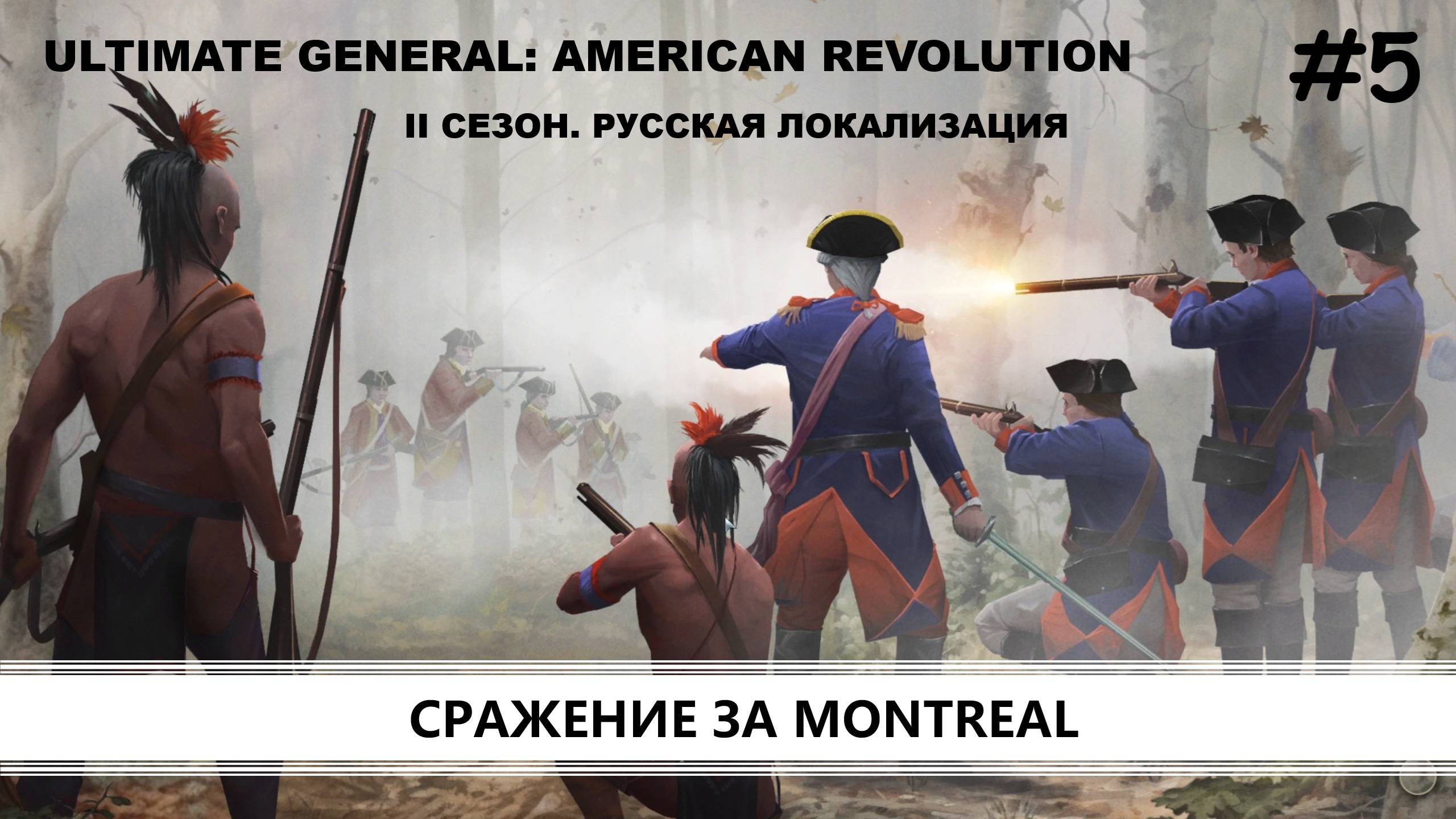 Ultimate General: American Revolution I ВТОРОЙ СЕЗОН I №5 I КРАСНЫЕ МУНДИРЫ