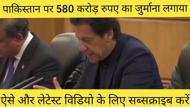 पाकिस्तान पर 580 करोड़ रुपए का जुर्माना लगा || India Pakistan China Asia World Letest News Today || смотреть онлайн