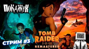 Tomb Raider 1 Remastered  стрим 3