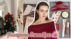 ПОКУПКИ ДЕКАБРЯ: товары для дома, уход, одежда