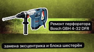 Ремонт перфоратора. Перфоратор Bosch GBH 4-32 DFR   20 декбаря.