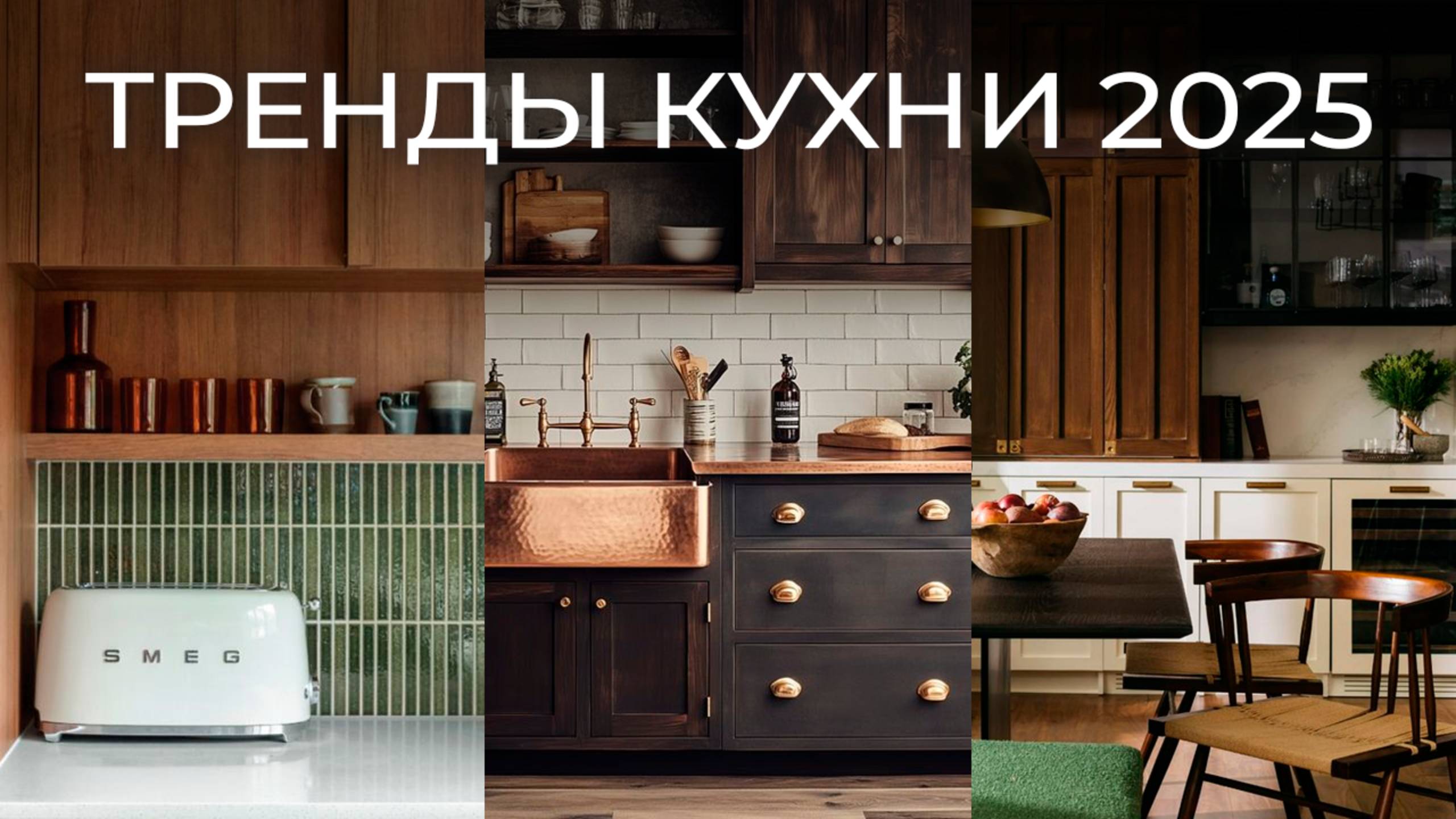 Тренды Дизайна Кухонь в 2025 году!
