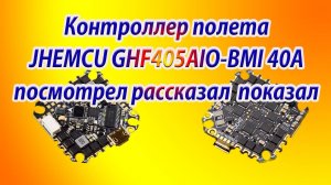 Контроллер полёта для синевупа JHEMCU GNF450AIO