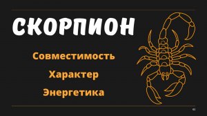 СКОРПИОН Знак Зодиака  (Совместимость Характер Энергетика)